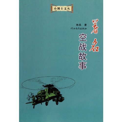Stock image for Little Doctor Wencong: the famous air combat stories(Chinese Edition) for sale by liu xing
