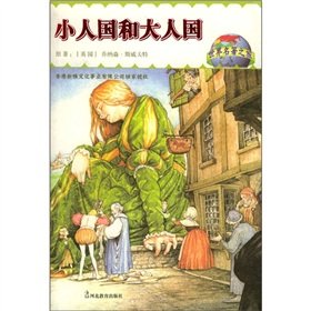 9787543437494: Lilliput and Brobdingnag tour the world famous(Chinese Edition)
