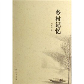 9787543458277: Rural Memory (Paperback)(Chinese Edition)