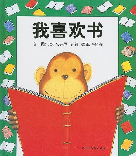 9787543464599: I Like Books (Chinese Edition)