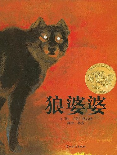 Stock image for Lon Po Po (Chinese Edition) for sale by The Book Spot