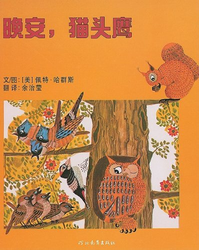 9787543468900: Good-Night, Owl! (Chinese Edition)