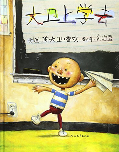 Beispielbild fr David Goes to School (Chinese Edition) zum Verkauf von Revaluation Books