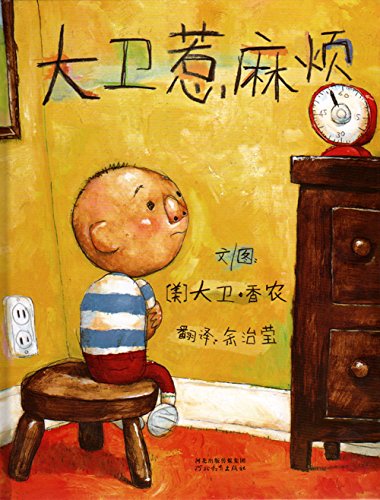 Stock image for David Gets in Trouble (Chinese Edition) for sale by SecondSale