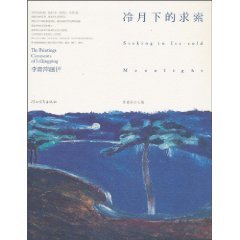 9787543476134: coldest month following the quest: Li Qingping painting Assessment (Paperback)(Chinese Edition)