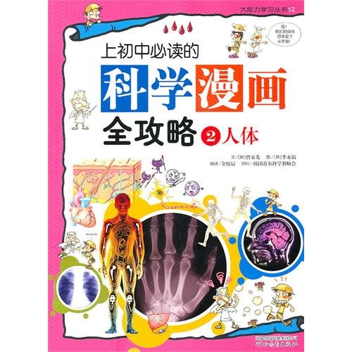 Stock image for Required reading in junior high school science comic Raiders 2: The human body(Chinese Edition) for sale by liu xing