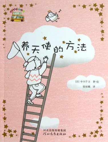 9787543496934: The Approach to Nurture an Angel (Chinese Edition)