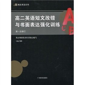 9787543555501: High School English essays written expression error correction and intensive training (Second Amendment)(Chinese Edition)