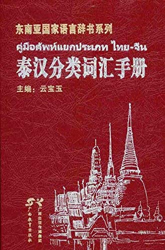 Stock image for Thai and Chinese vocabulary manual classification(Chinese Edition) for sale by liu xing