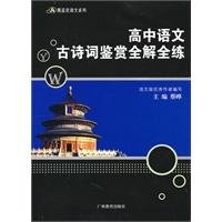 Stock image for Senior Chinese ancient poetry appreciation of the whole solution of the whole training(Chinese Edition) for sale by liu xing