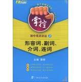 9787543572423: Boiling English control Junior English Grammar ( 2 ) : adjectives. adverbs . prepositions . conjunctions(Chinese Edition)