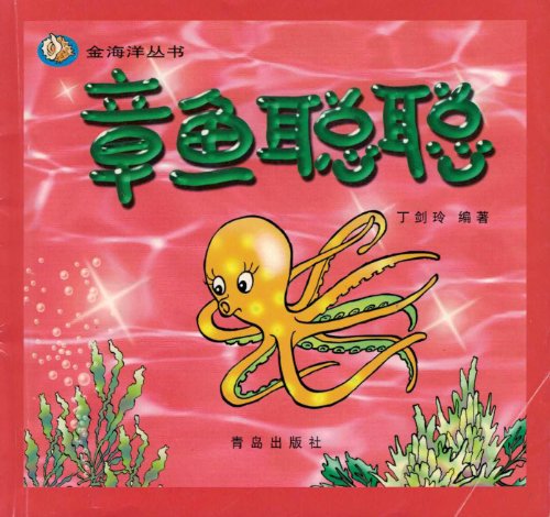 9787543625051: octopus Cong Cong (Golden Ocean Series)(Chinese Edition)