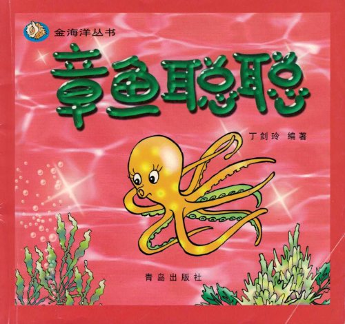 Stock image for octopus Cong Cong (Golden Ocean Series) for sale by ThriftBooks-Dallas