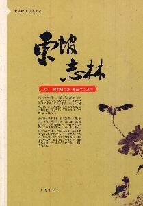 9787543627673: Su Shi Chi Lin (Paperback)(Chinese Edition)