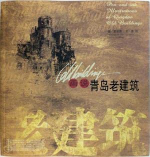 Imagen de archivo de Pen-and-ink illustrations of Qingdao old buildings(Chinese Edition) a la venta por Florence books