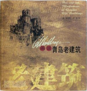 Stock image for Pen-and-ink illustrations of Qingdao old buildings(Chinese Edition) for sale by Florence books