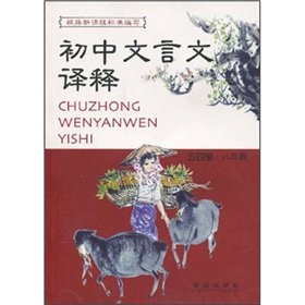 9787543633735: Junior high classical interpretations (8th grade)(Chinese Edition)
