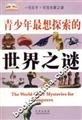 Imagen de archivo de young people most want to explore the world of mystery(Chinese Edition) a la venta por WorldofBooks