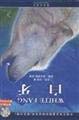 9787543646278: White Fang (Simplified Chinese and English)