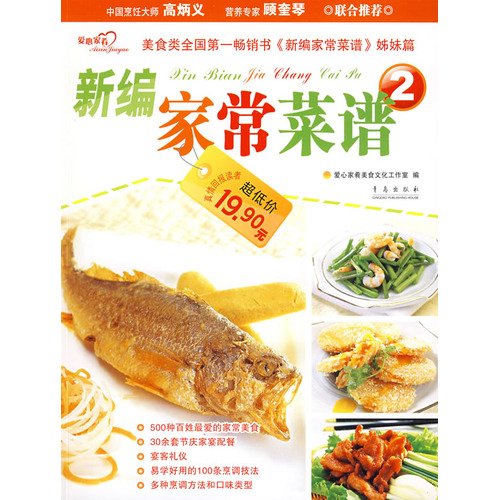 9787543653214: New home-style recipes 2(Chinese Edition)