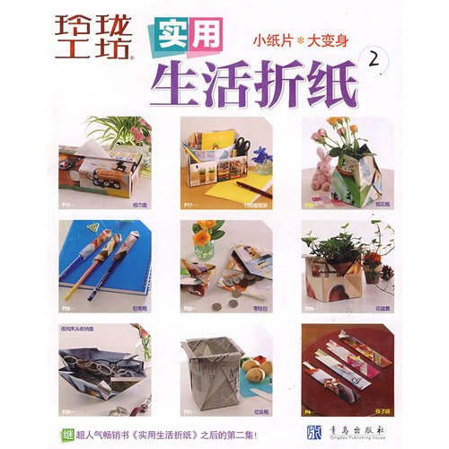 9787543654020: exquisite Workshop: Practical Life Origami 2 [Paperback]