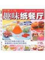 9787543654037: interesting paper Restaurants(Chinese Edition)