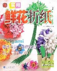 9787543658585: exquisite Workshop: A Practical origami flowers(Chinese Edition)