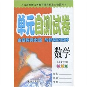 9787543660236: Unit self-test papers: Mathematics (grade 2 semesters) (New Curriculum People's Education Edition)(Chinese Edition)