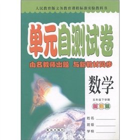 9787543660267: Math (5th grade version of People's Education Curriculum next semester) unit self-test papers(Chinese Edition)