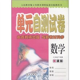 Stock image for Unit self-test papers: Mathematics (Grade 6 semesters) (New Curriculum People's Education Edition)(Chinese Edition) for sale by liu xing