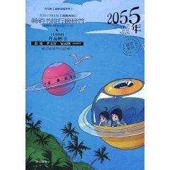 9787543662919: 2055 Year(Chinese Edition)