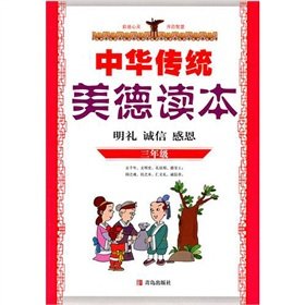 9787543663404: Third grade - Chinese traditional virtues of Reading(Chinese Edition)