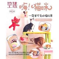 9787543664777: Hey! Cat(Chinese Edition)