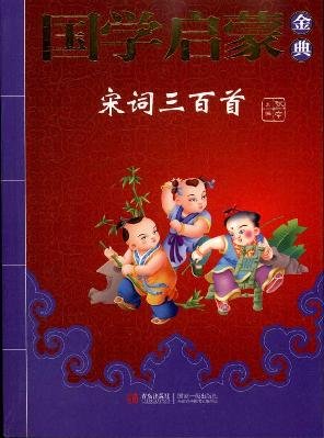 Imagen de archivo de Song three hundred ( phonetic version )(Chinese Edition) a la venta por liu xing
