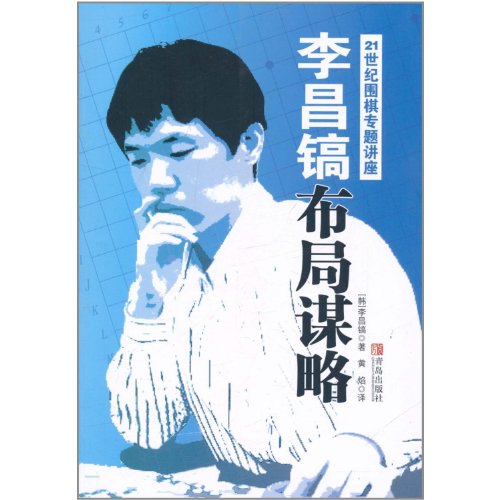 Stock image for Li Changhaos Layout Strategy-21st Century Go Special Lecture (Chinese Edition) for sale by ThriftBooks-Dallas