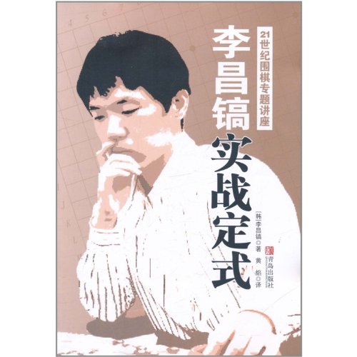 Stock image for Li Changhaos Go Formula-21st Century Go Special Lecture (Chinese Edition) for sale by ThriftBooks-Atlanta