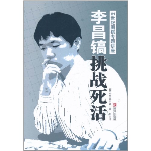 Stock image for Li Changhaos Stalemate Challenge-21st Century Go Special Lecture (Chinese Edition) for sale by ThriftBooks-Dallas