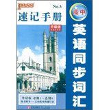 9787543680678: PASS Shorthand Manual : High School English sync word ( outside the research version ) ( Required 1 - Elective 8 ) ( upgraded version )(Chinese Edition)