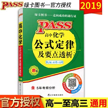 9787543680708: High school chemistry formulas law shorthand manual - an upgraded version - compulsory + elective(Chinese Edition)