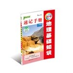 9787543680746: Eighth grade - the junior geography basics shorthand manual - an upgraded version - Chinese Geography(Chinese Edition)