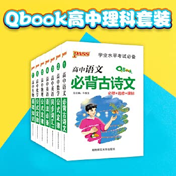 9787543680913: 2018版PASS绿卡图书高中理科套装7本 QBook/Q-book掌中宝口袋书高中必背古诗文 高中物理 公式定律基础知识迷你口袋书 高中语数英理化生高一二三必备复习资