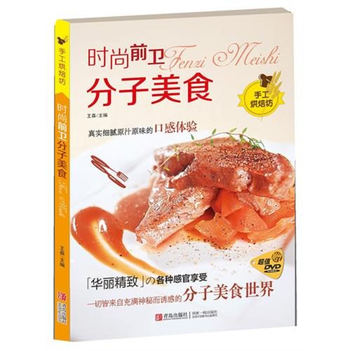 Imagen de archivo de Genuine Boya fashion avant-garde: molecular gastronomy (handmade bakery) (with CD-ROM)(Chinese Edition) a la venta por liu xing