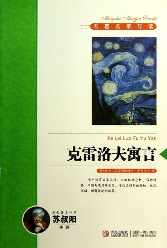 Stock image for The New Curriculum masterpiece famous REVIEW series: Krylov fable(Chinese Edition) for sale by liu xing