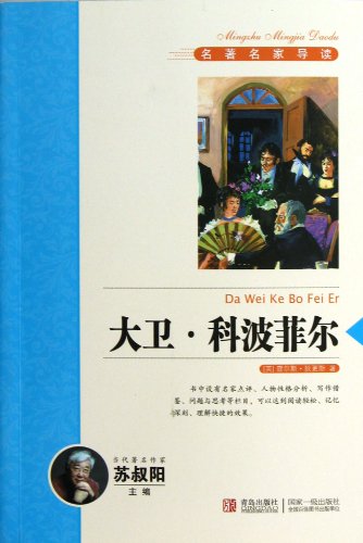 Stock image for The New Curriculum classics masters Guidance Series: David Copperfield(Chinese Edition) for sale by liu xing