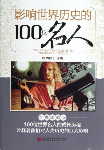 9787543687998: The 100 Celebrities that Influence the History of the World (Chinese Edition)