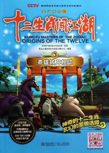 9787543690219: Kung Fu Masters of The Zodiac Origins of the Twelve ( 3 The Hero Giving A Hand) (Chinese Edition)