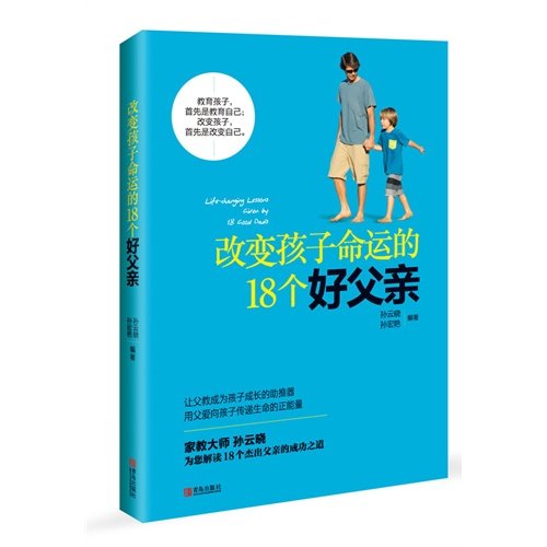 9787543692688: 改孩子命运的18个好父亲 孙云晓, 孙宏艳