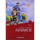 9787543694040: Red juvenile inspirational Series: Sparkling Red Star(Chinese Edition)