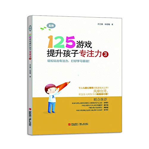 Stock image for 125 games to improve children concentration 3 (high order)(Chinese Edition) for sale by ThriftBooks-Atlanta