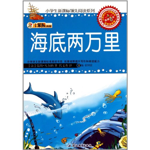 9787543790247: 20,000 Leagues under the Sea-Little Stupid Bear Reserved Version (Chinese Edition)